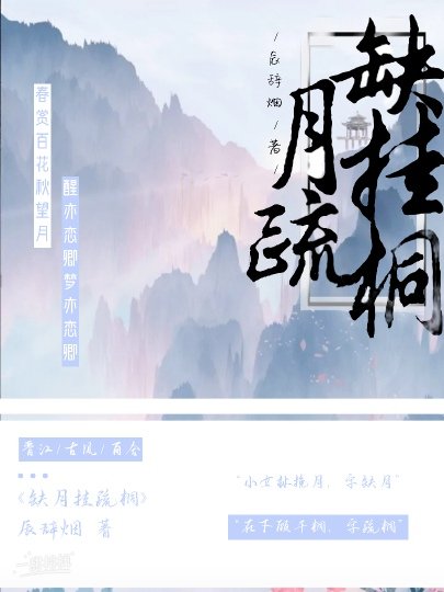 缺月挂疏桐