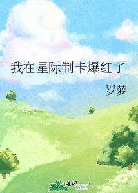 我在星际制卡爆洪了