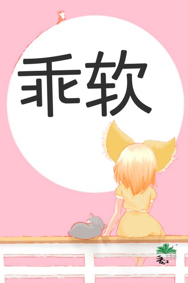 她的乖软美人
