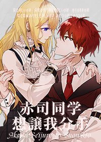 (综漫同人)赤司同学想让我分手