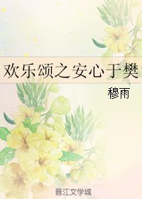 (GL/欢乐颂同人)欢乐颂之安心于樊