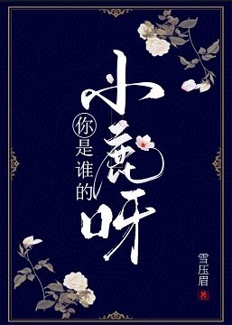你是谁的小鹿呀