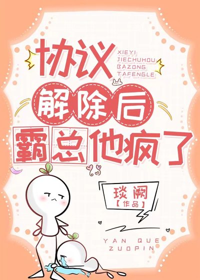 协议解除后,霸总他疯了