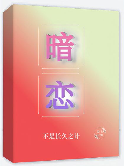 暗恋不是长久之计