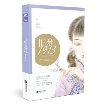 旧梦1913