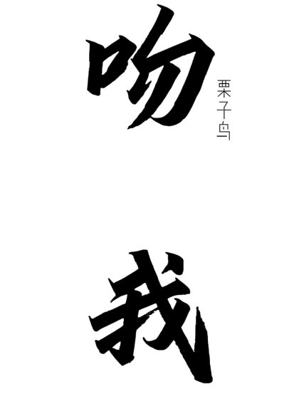 吻我