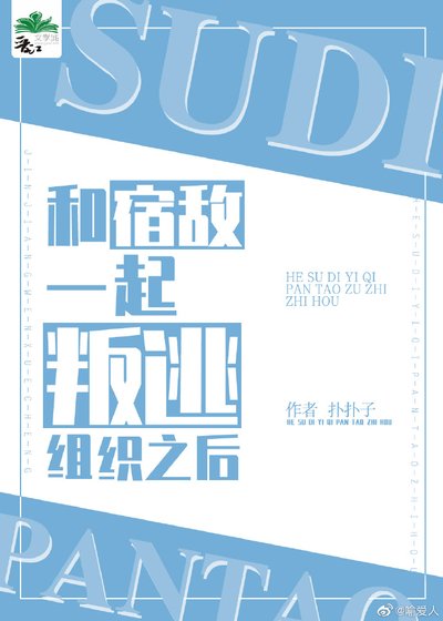 和宿敌一起叛逃组织之后