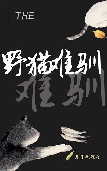 野猫难驯