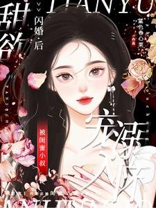 甜欲!闪婚后被闺蜜小叔宠溺入怀