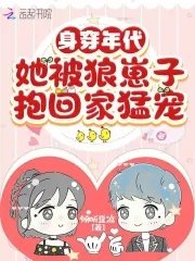身穿年代,她被狼崽子抱回家猛宠