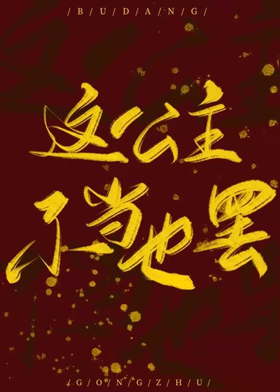 这公主不当也罢