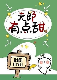 夫郎有點甜