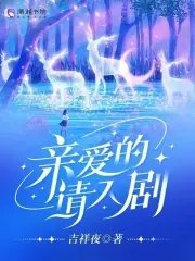 亲爱的请入剧
