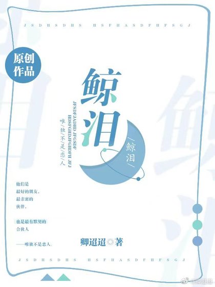 鲸泪