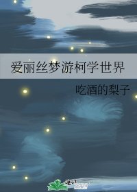 矮丽丝梦游柯学世界