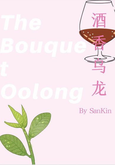 酒香乌龙