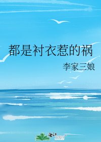 都是襯衣惹的禍