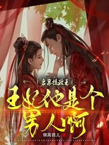 啓稟攝政王,王妃他是個男人啊