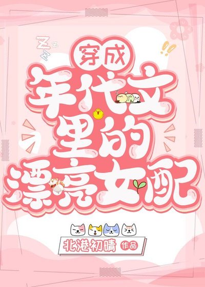 穿成年代文裏的漂亮女配