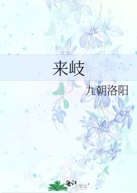 来岐
