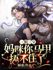 一胎三宝:妈咪你马甲捂不住了