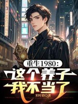 重生1980:这个养子我不当了