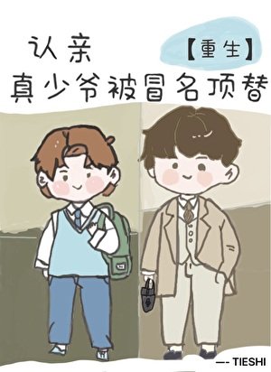 認親,但真少爺被冒名頂替