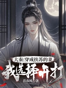 大秦:穿成扶苏的妻,我选择开打