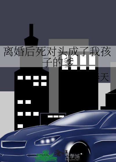 离婚后死对头成了我孩子的爹