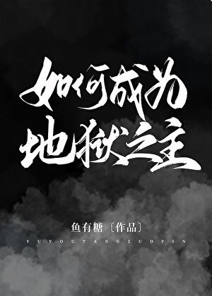 (希伯来同人)如何成为地狱之主