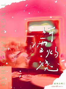 听雪灼烧