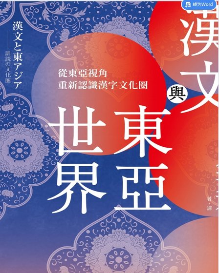 汉文与东亚世界:从东亚视角重新认识汉字文化圈(出版书)