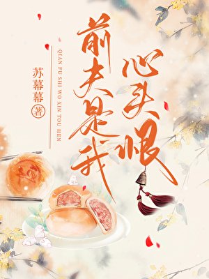 前夫是我心头恨
