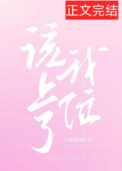 该我上位了