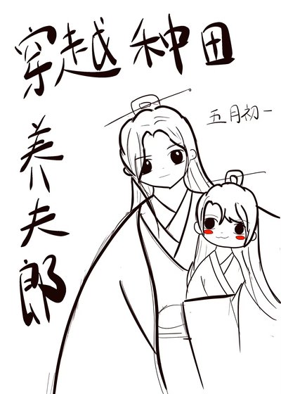 穿越种田养夫郎