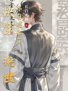 快穿:换世界有对象了