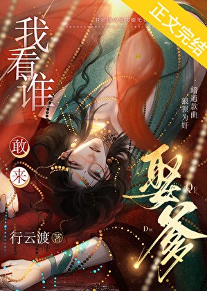 我看谁敢来娶爹?