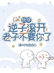 快穿:逆子滚开,老子不要你了