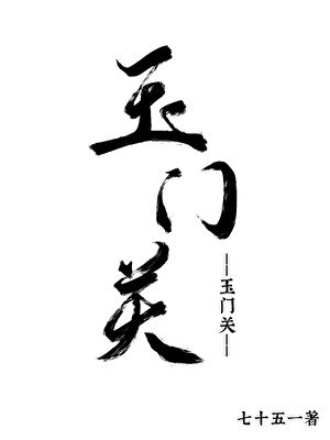 玉门关