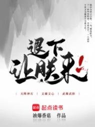 退下,让朕来