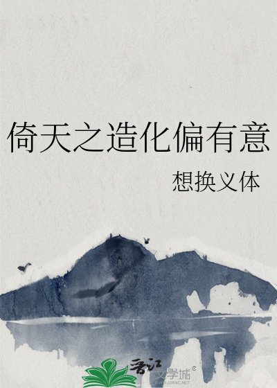 (倚天屠龙记同人)倚天之造化偏有意