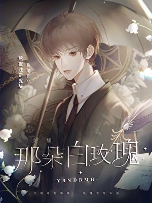 诱捕那朵白玫瑰