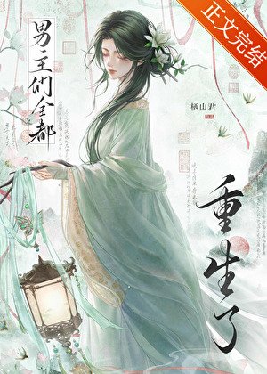 be后,男主们全都重生了