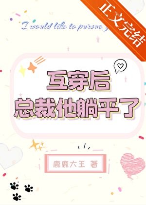 互穿後,總裁他躺平了