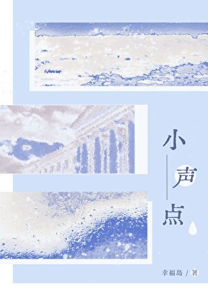 小声点