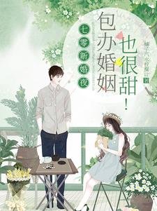 七零新婚夜,包办婚姻也很甜!
