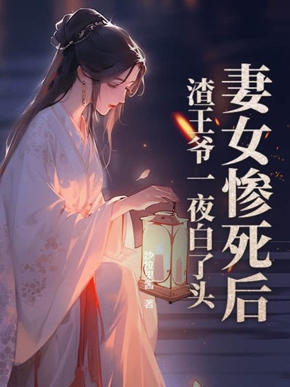 妻女惨死后,渣王爷一夜白了头
