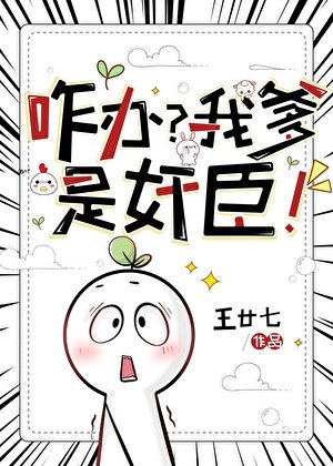 咋办?我爹是奸臣!