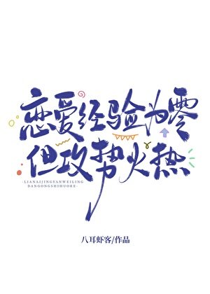 恋爱经验为零,但攻势火热/心动回避