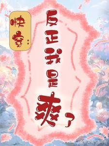快穿:反正我是爽了